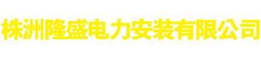 株洲隆盛电力安装有限公司