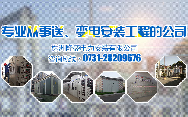 株洲隆盛电力安装有限公司